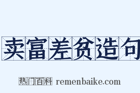 卖富差贫造句是什么意思的图片